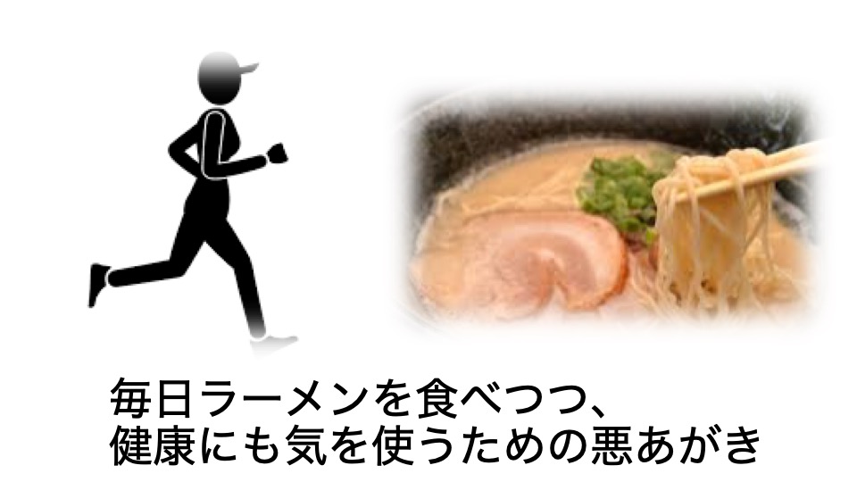 毎日ラーメンを食べつつも 健康的になりたい人の悪あがきのコツ４選 一人暮らしの健康戦略