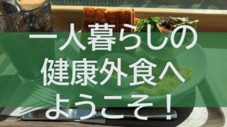 野菜がたっぷり取れる外食メニューおすすめまとめ 一人暮らしの健康戦略