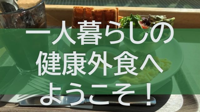 各種外食チェーンで健康食生活を送る方法 メニュー別のおすすめスタイル 一人暮らしの健康戦略