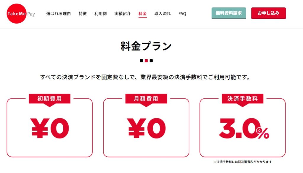 takemepay-ryoukin